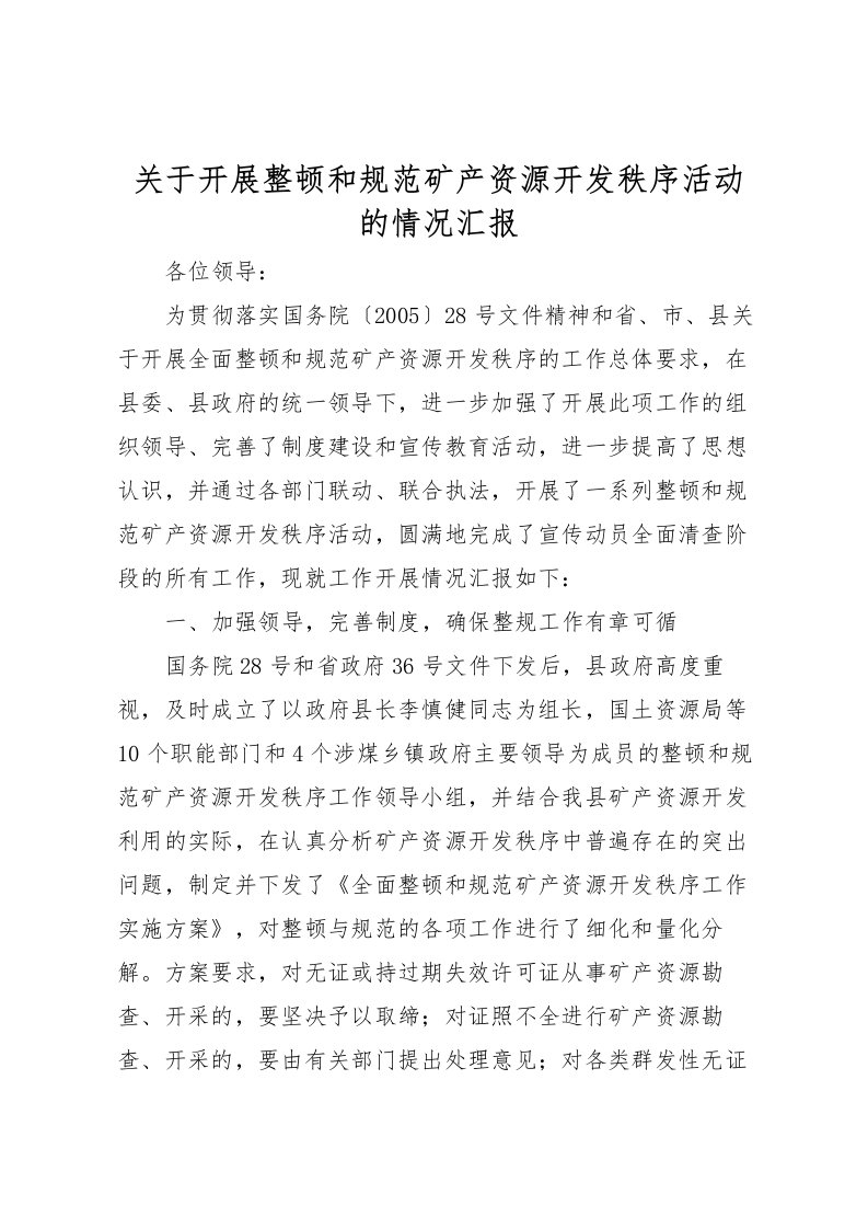 2022关于开展整顿和规范矿产资源开发秩序活动的情况汇报