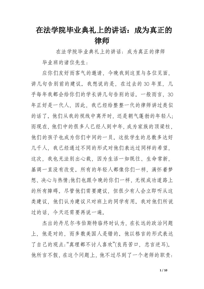 在法学院毕业典礼上的讲话：成为真正的律师