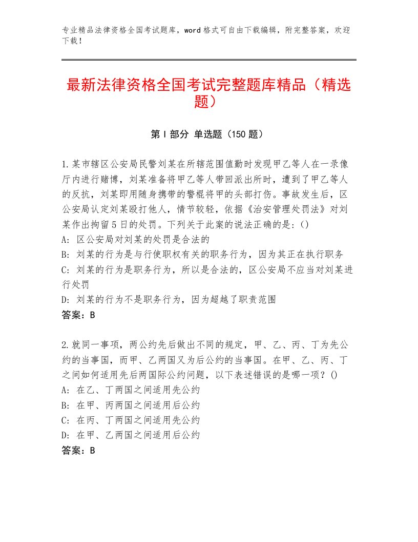 完整版法律资格全国考试完整题库及答案（易错题）