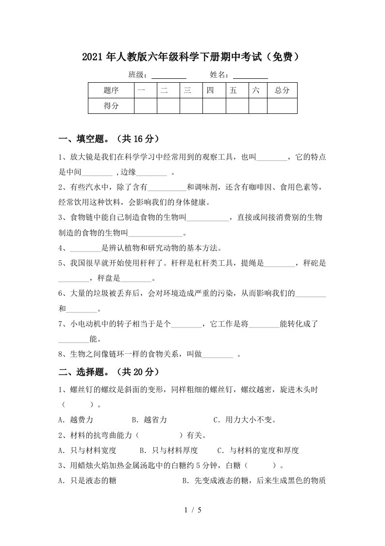 2021年人教版六年级科学下册期中考试免费