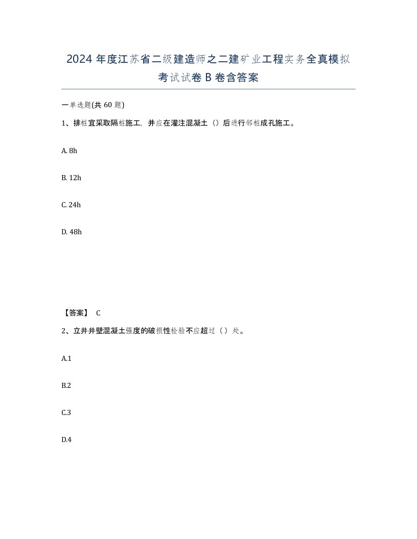 2024年度江苏省二级建造师之二建矿业工程实务全真模拟考试试卷B卷含答案