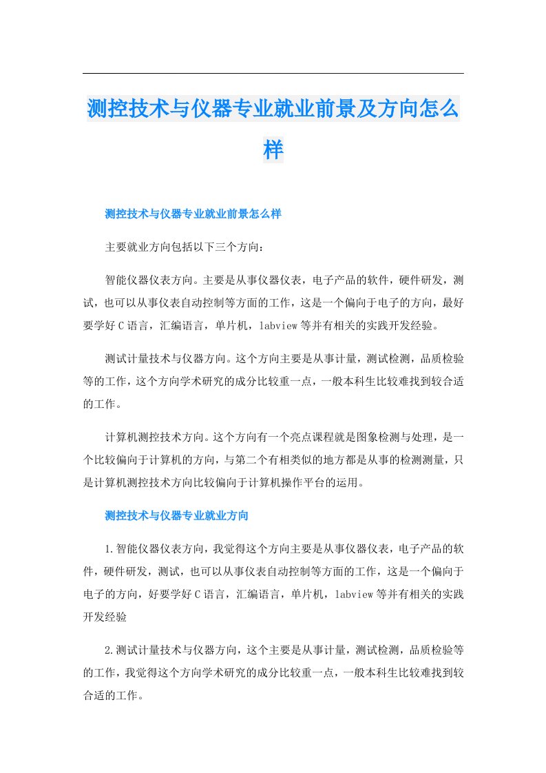 测控技术与仪器专业就业前景及方向怎么样