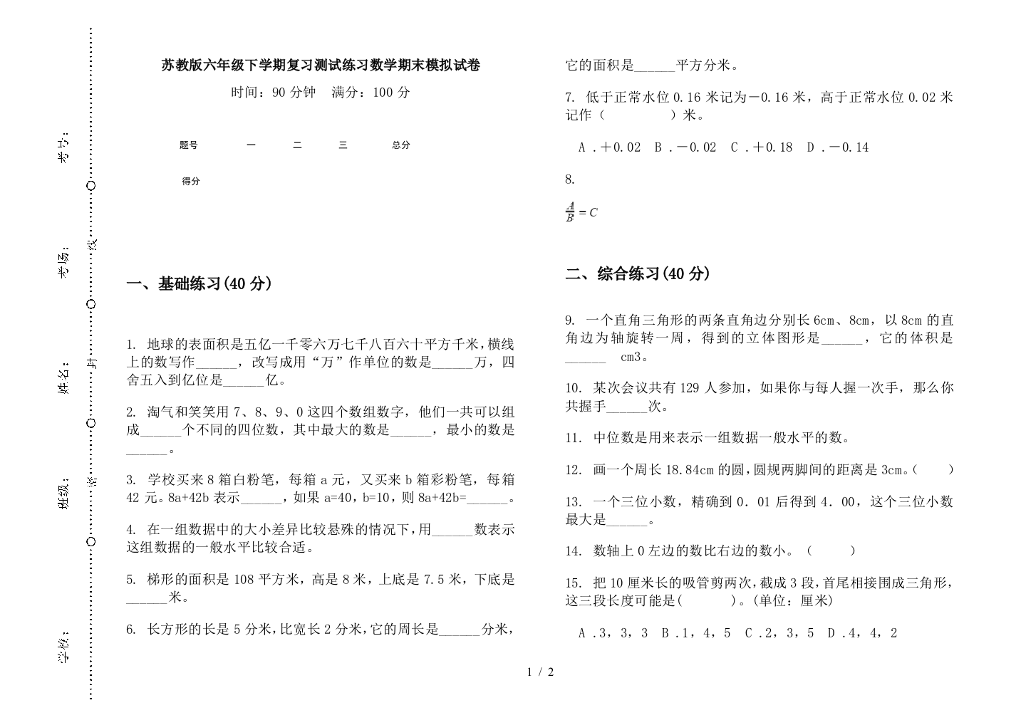 苏教版六年级下学期复习测试练习数学期末模拟试卷