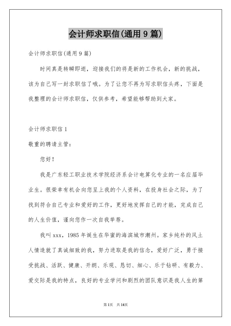 会计师求职信通用9篇