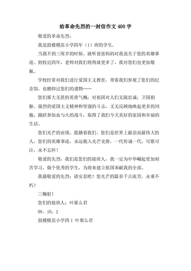 给革命先烈的一封信作文400字