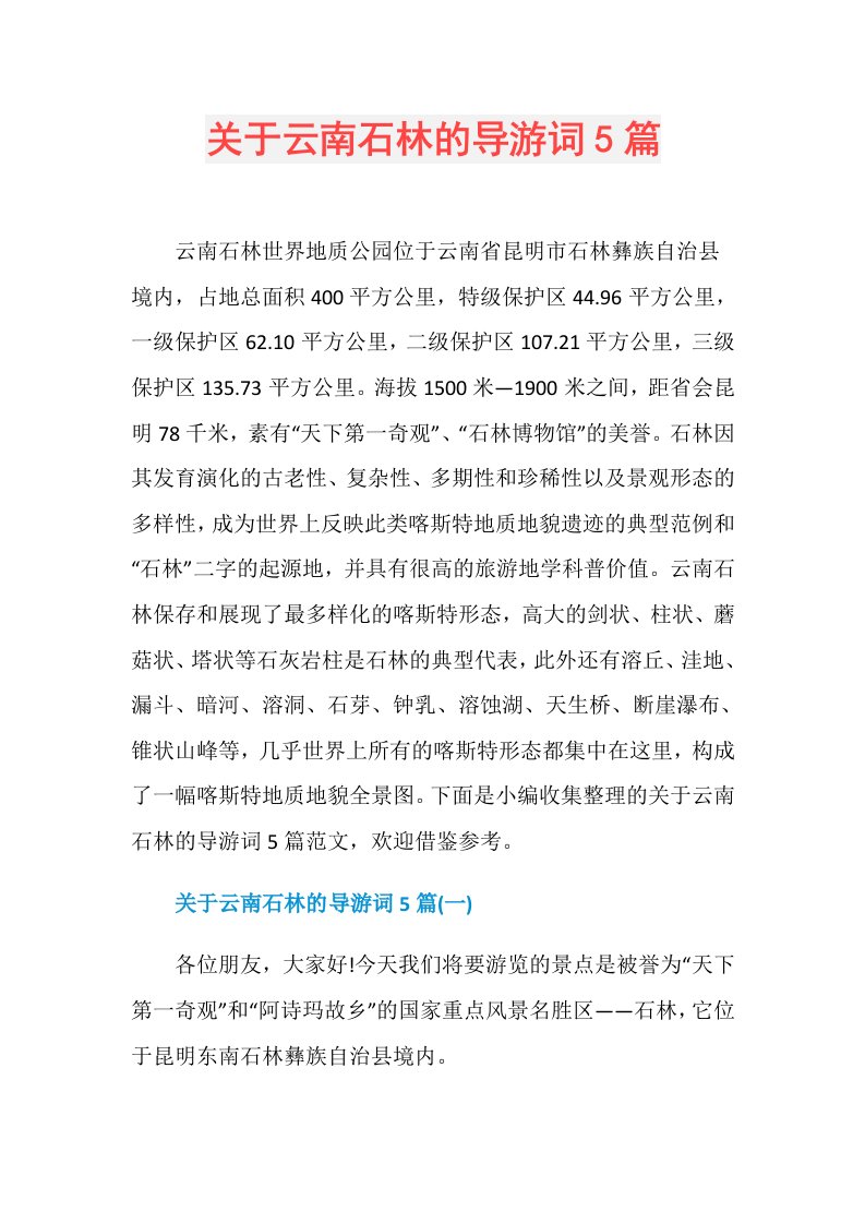 关于云南石林的导游词5篇