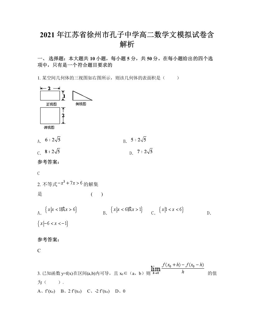 2021年江苏省徐州市孔子中学高二数学文模拟试卷含解析