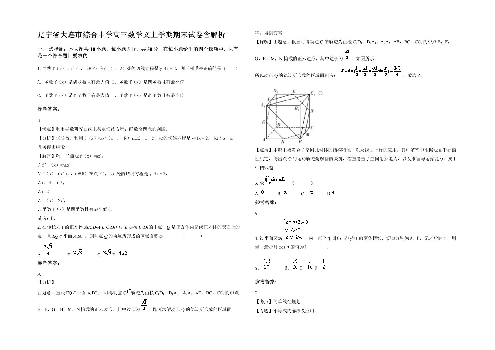 辽宁省大连市综合中学高三数学文上学期期末试卷含解析