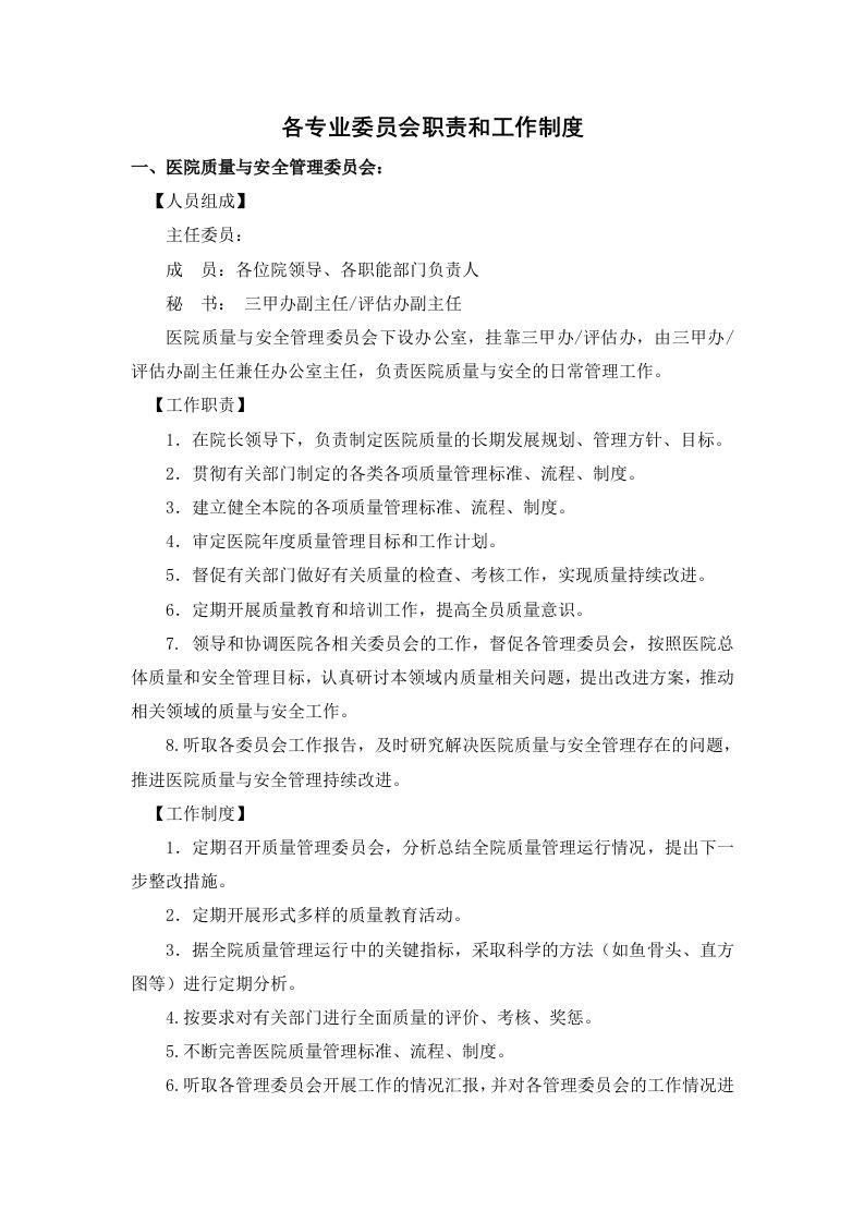 各专业委员会职责和工作制度资料