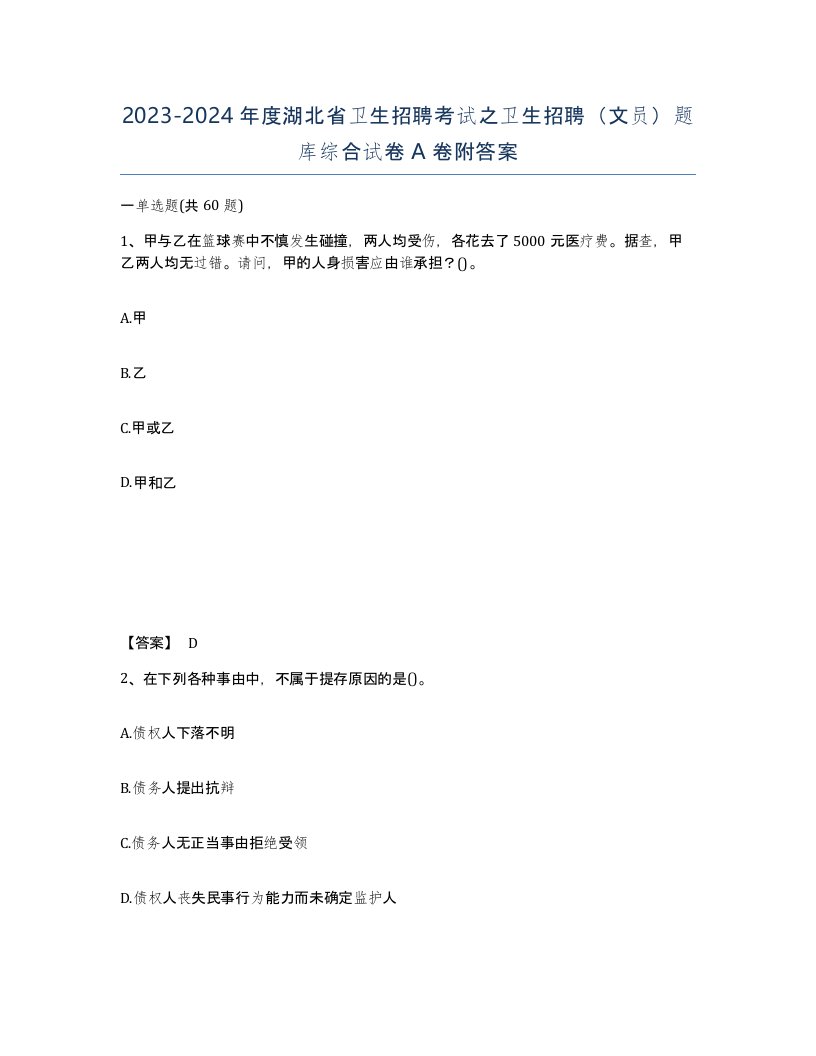 2023-2024年度湖北省卫生招聘考试之卫生招聘文员题库综合试卷A卷附答案