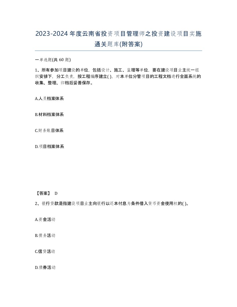 2023-2024年度云南省投资项目管理师之投资建设项目实施通关题库附答案