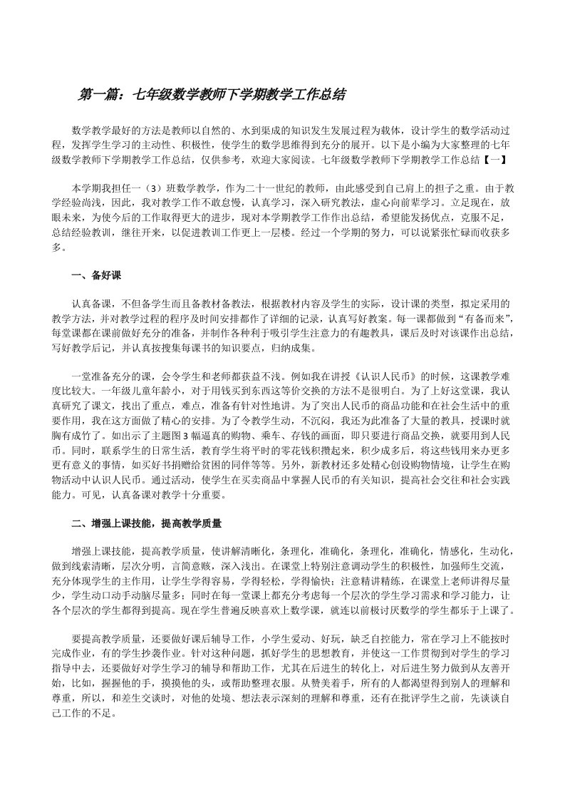 七年级数学教师下学期教学工作总结（共5篇）[修改版]