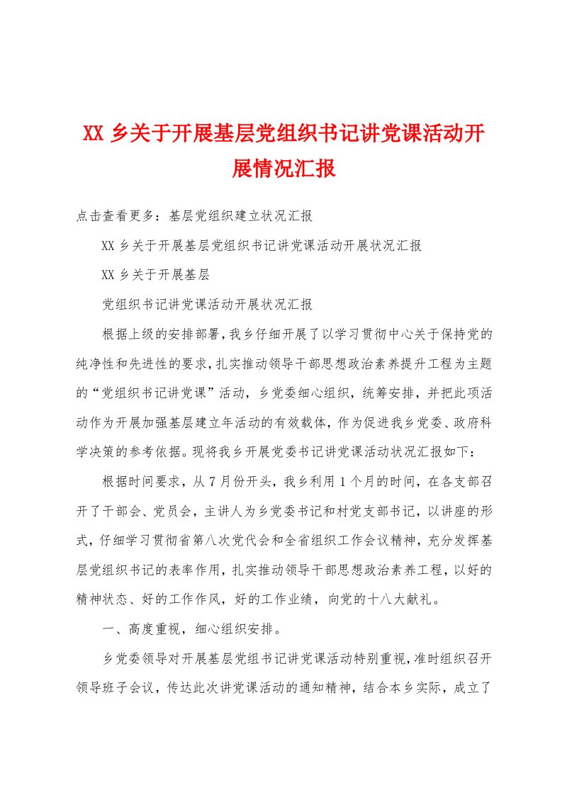 乡关于开展基层党组织书记讲党课活动开展情况汇报