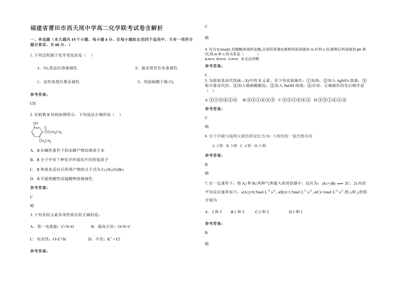 福建省莆田市西天尾中学高二化学联考试卷含解析