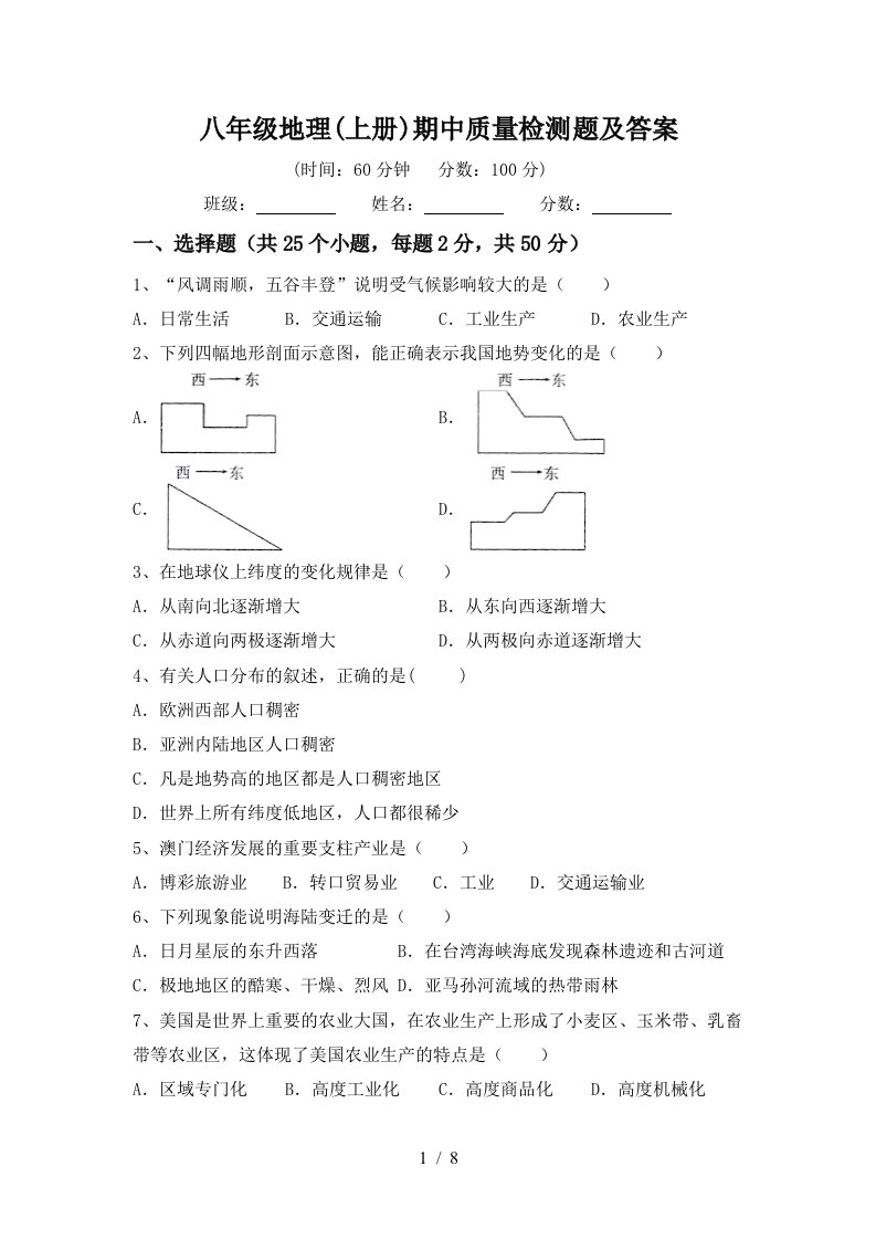 八年级地理上册期中质量检测题及答案