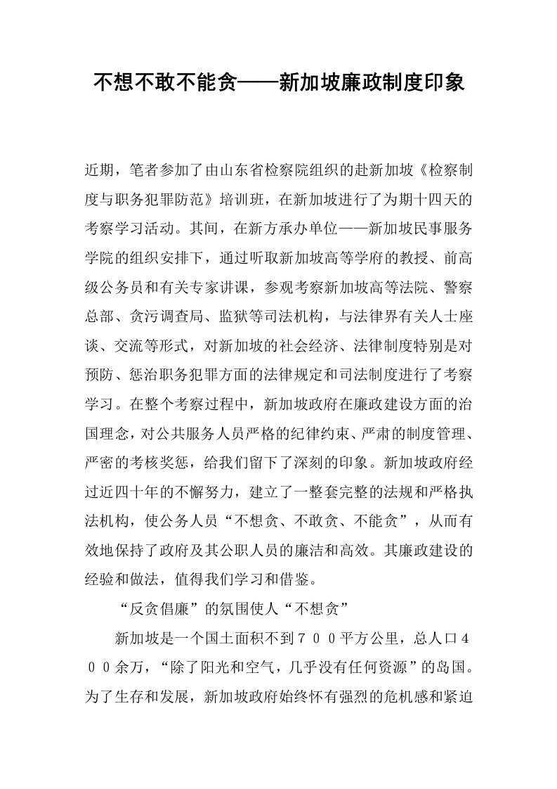 不想不敢不能贪——新加坡廉政制度印象.docx