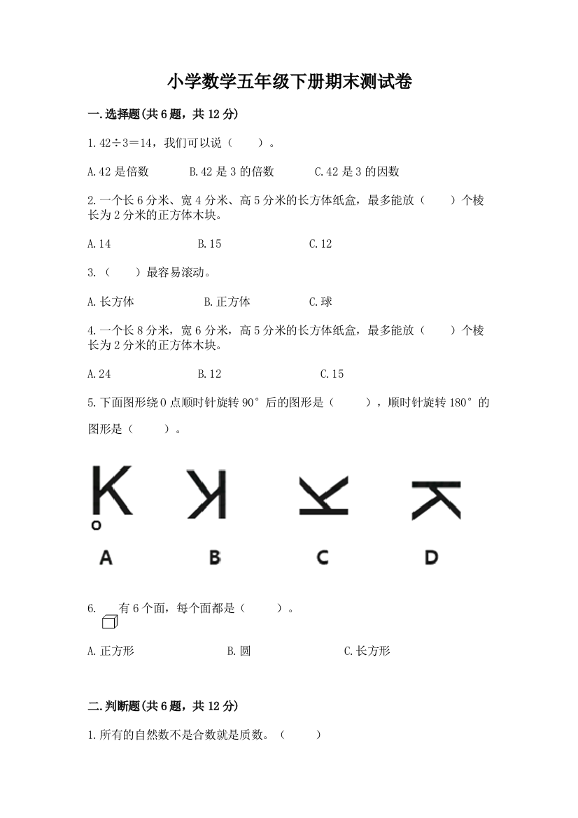 小学数学五年级下册期末测试卷含答案【综合题】