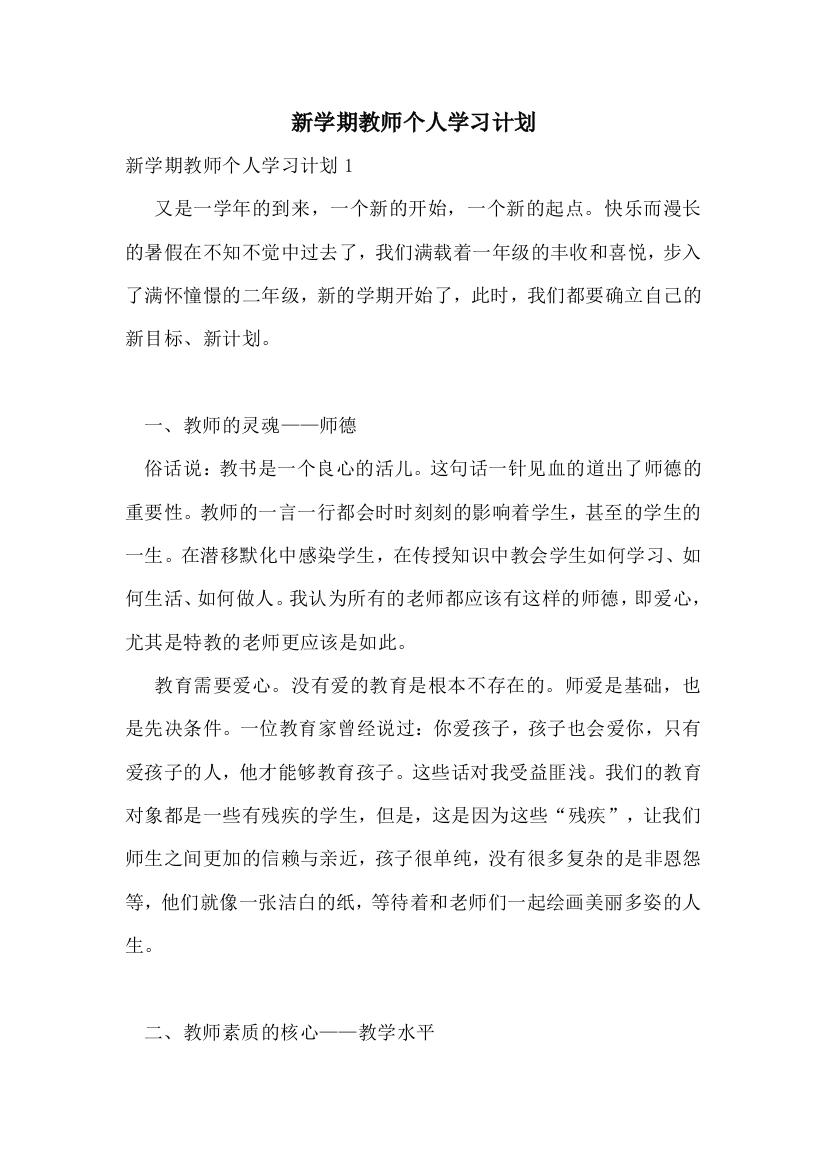 新学期教师个人学习计划