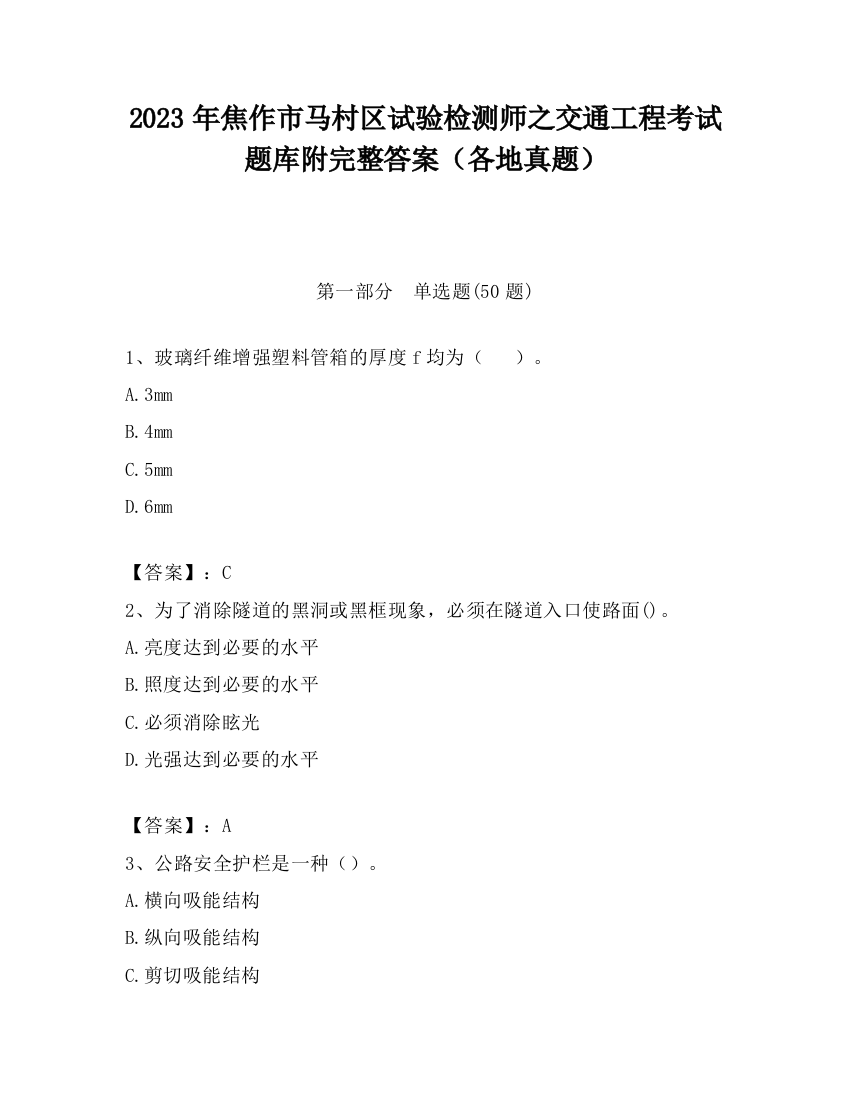 2023年焦作市马村区试验检测师之交通工程考试题库附完整答案（各地真题）