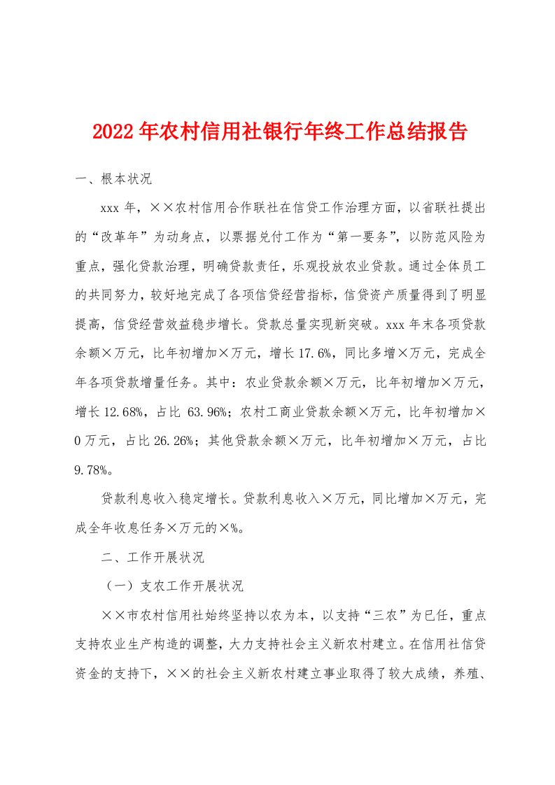 2022年农村信用社银行年终工作总结报告