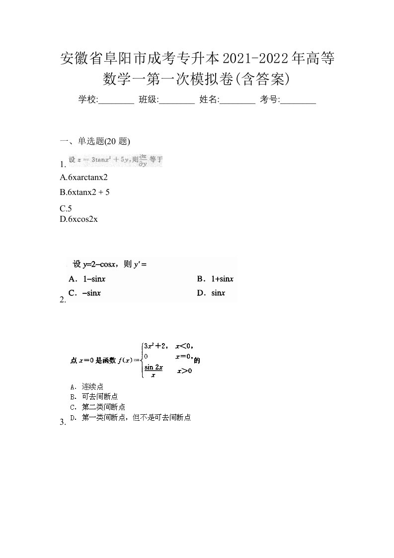 安徽省阜阳市成考专升本2021-2022年高等数学一第一次模拟卷含答案