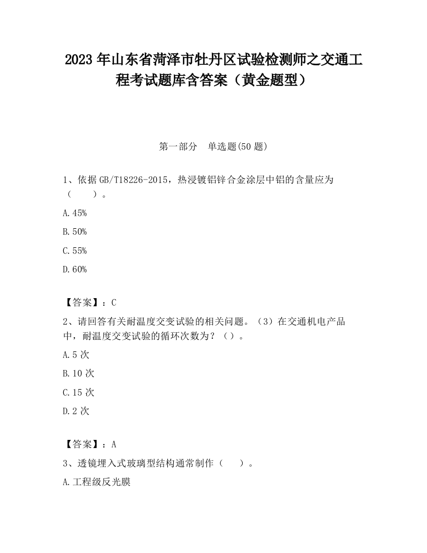 2023年山东省菏泽市牡丹区试验检测师之交通工程考试题库含答案（黄金题型）