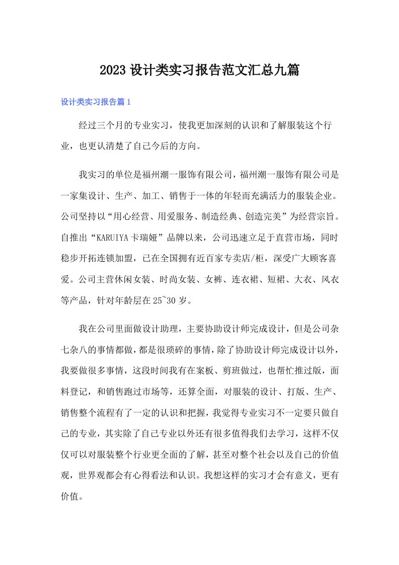 2023设计类实习报告范文汇总九篇