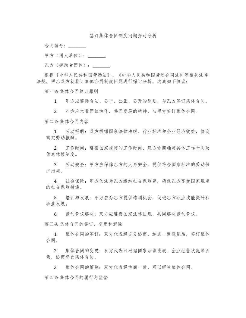 签订集体合同制度问题探讨分析