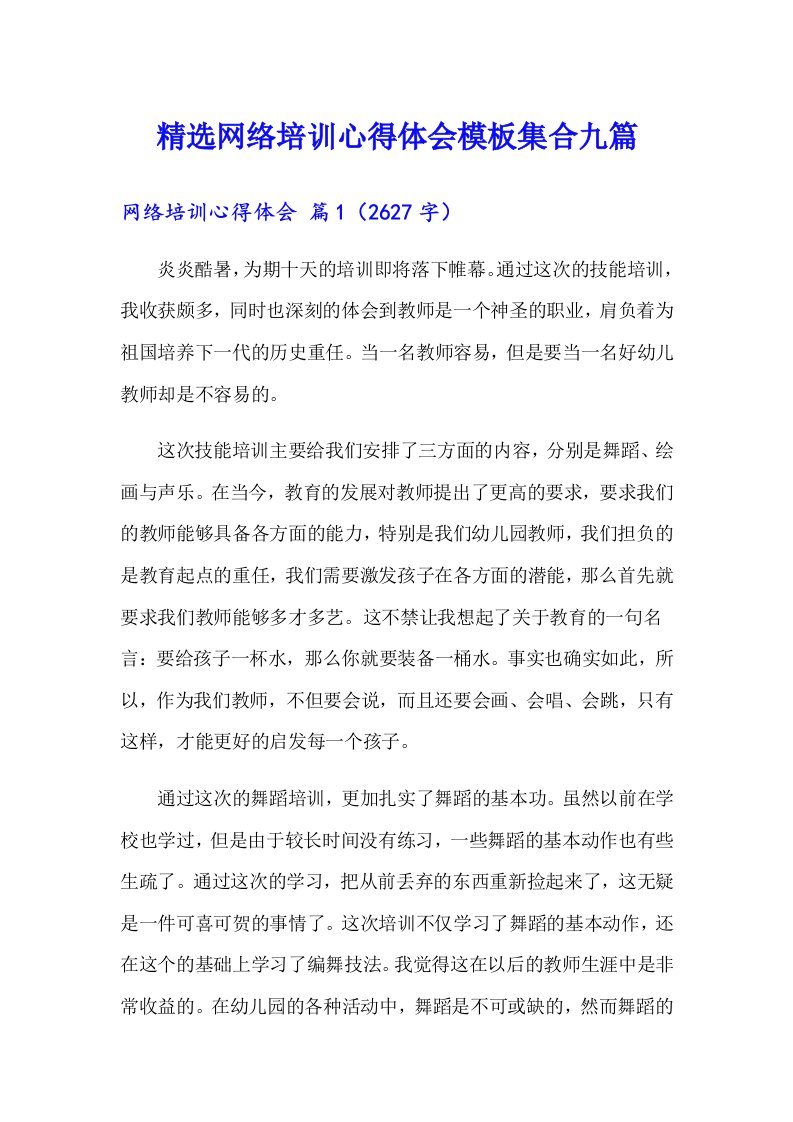 精选网络培训心得体会模板集合九篇