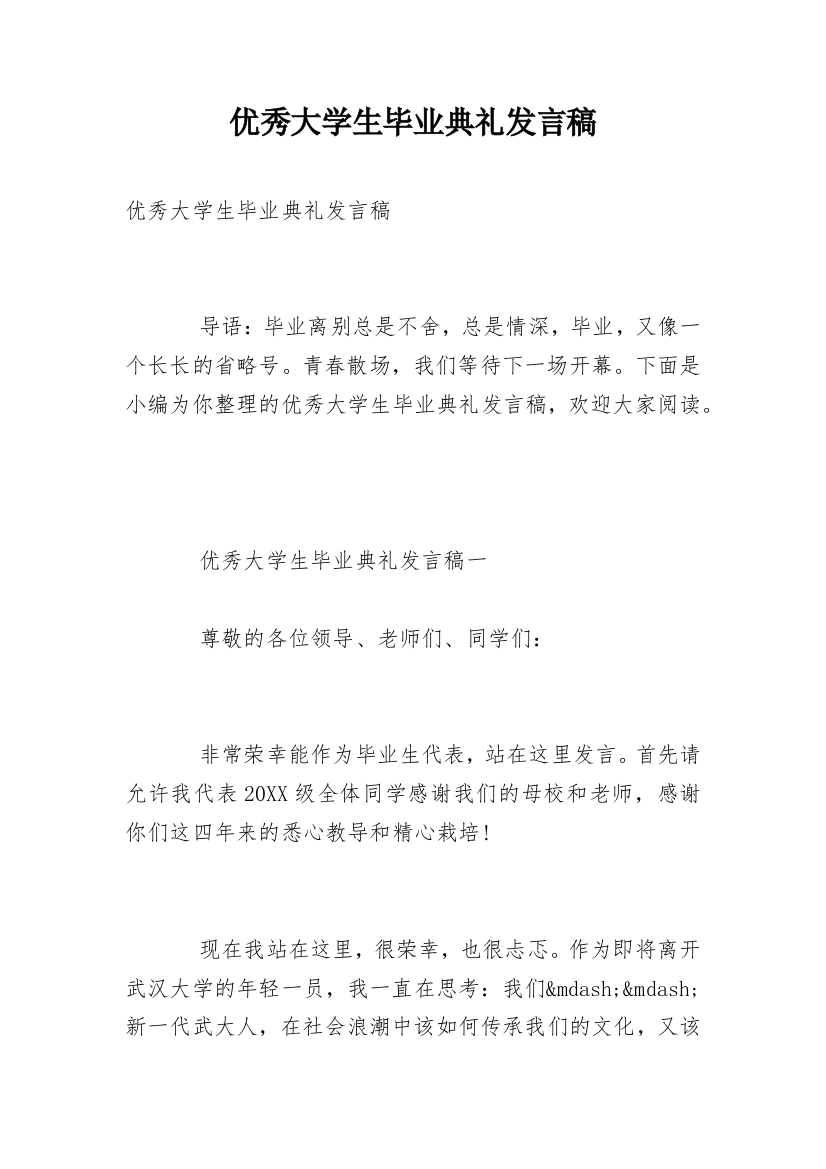 优秀大学生毕业典礼发言稿