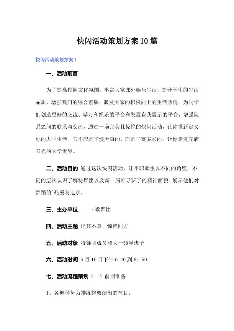 快闪活动策划方案10篇