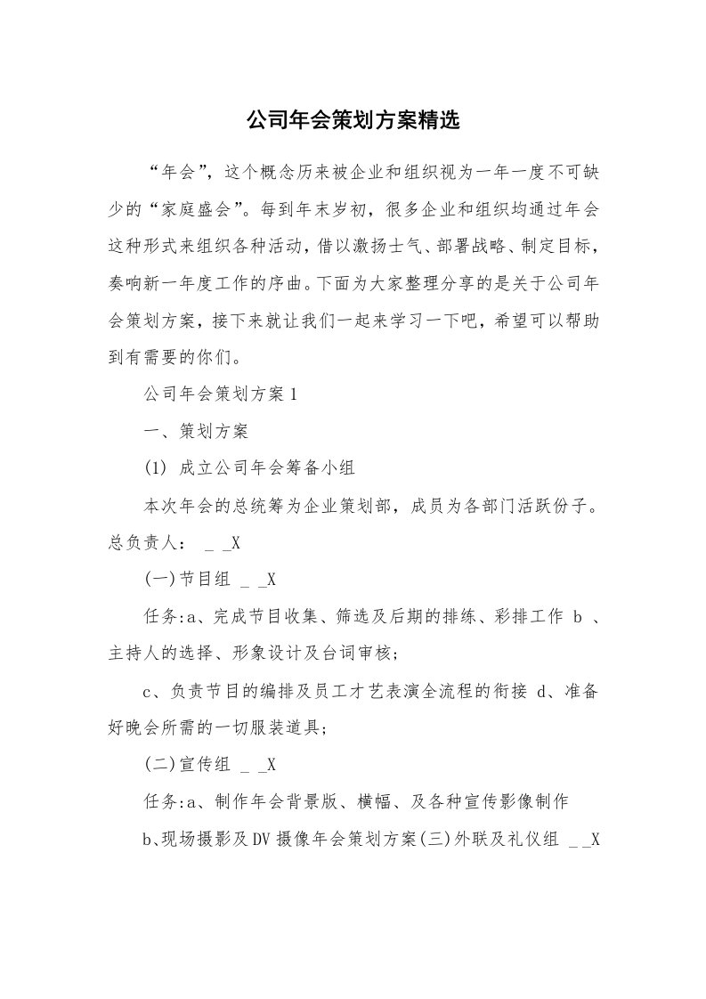 公司年会策划方案精选