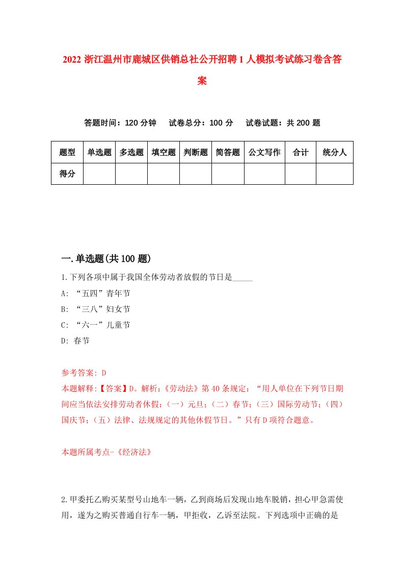 2022浙江温州市鹿城区供销总社公开招聘1人模拟考试练习卷含答案8