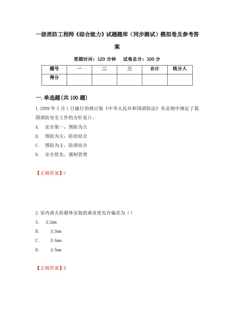 一级消防工程师综合能力试题题库同步测试模拟卷及参考答案81