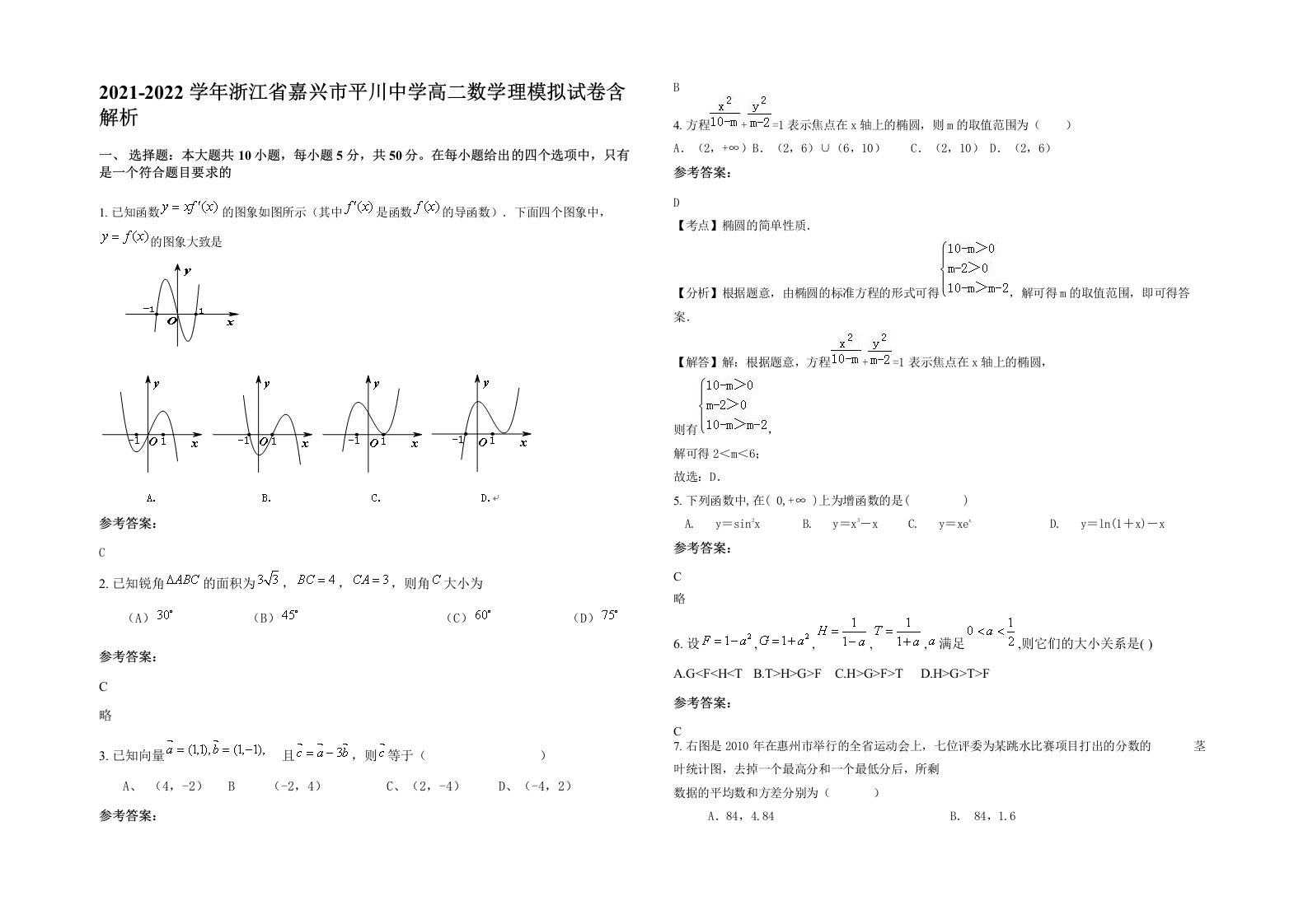 2021-2022学年浙江省嘉兴市平川中学高二数学理模拟试卷含解析