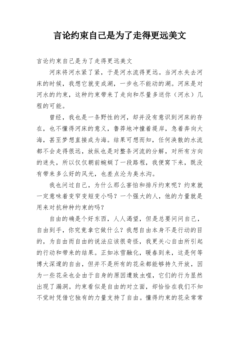 言论约束自己是为了走得更远美文