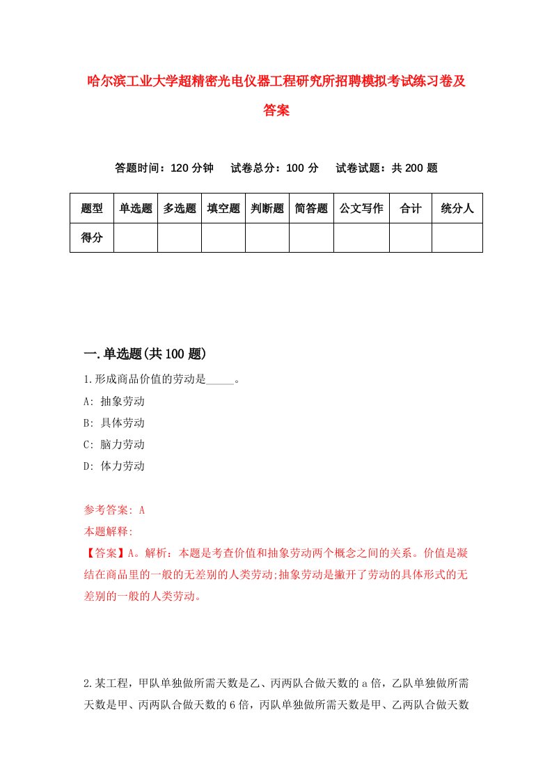 哈尔滨工业大学超精密光电仪器工程研究所招聘模拟考试练习卷及答案第8次