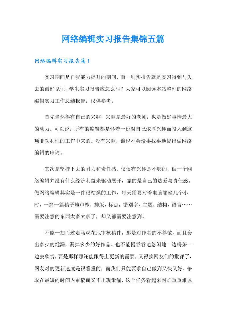 网络编辑实习报告集锦五篇