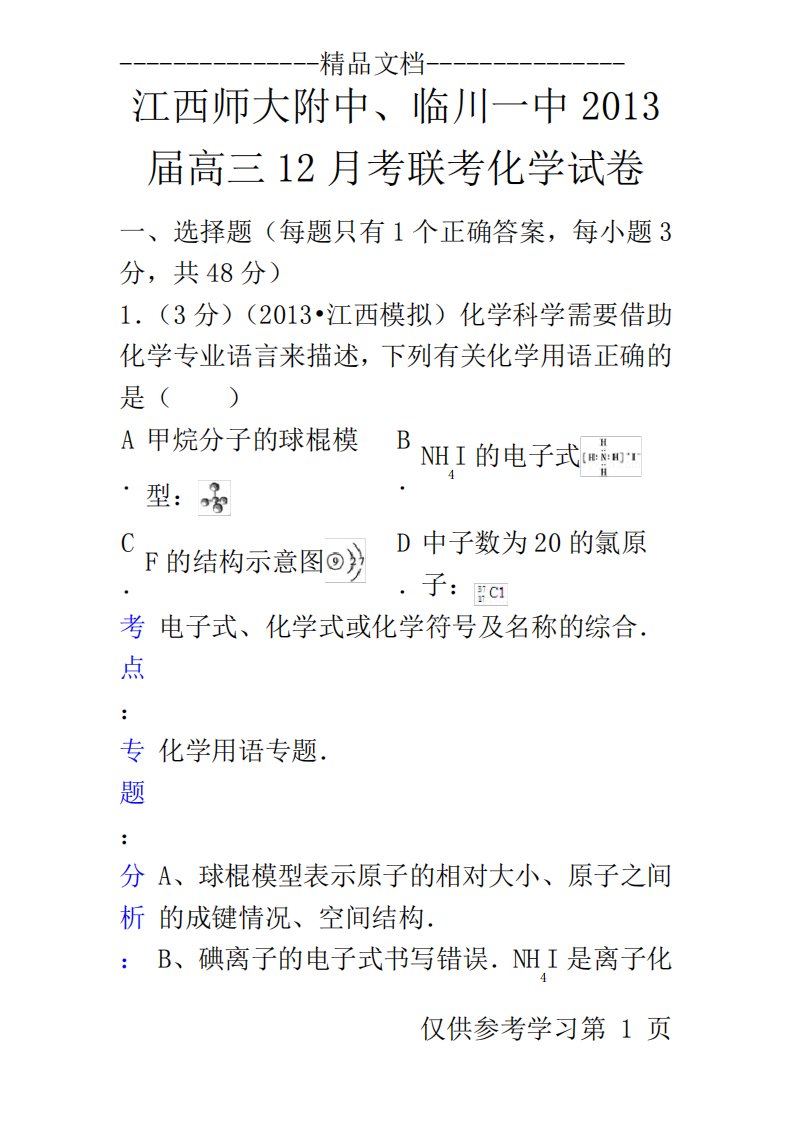 江西师大附中、临川一中届高三12月联考化学试卷