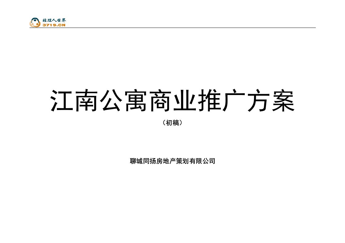 聊城市房地产-2007年聊城江南公寓商业推广方案(doc38)-公寓住宅