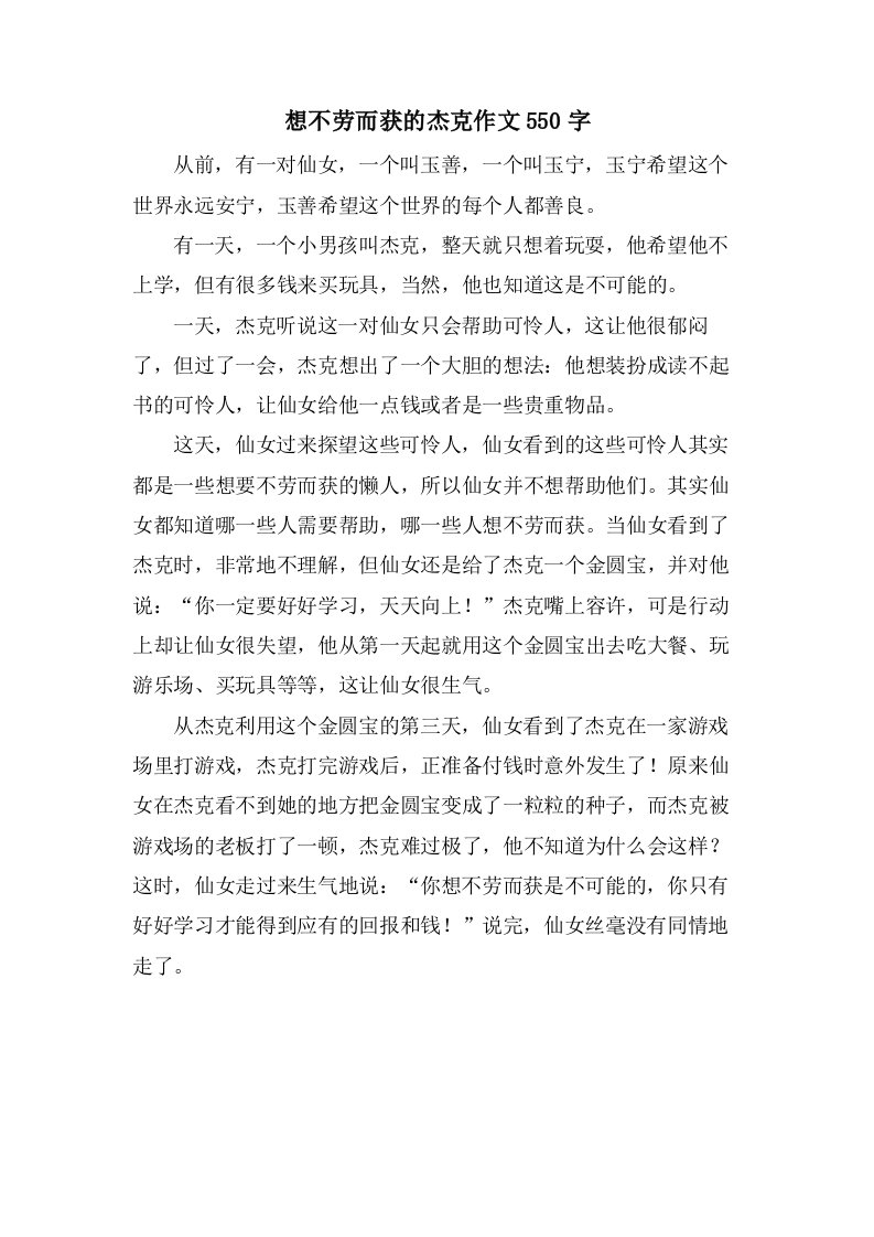 想不劳而获的杰克作文550字