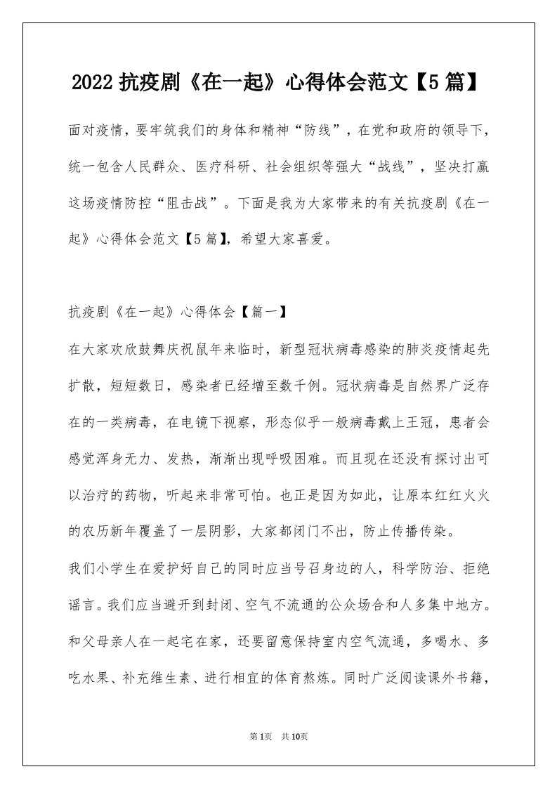 2022抗疫剧在一起心得体会范文5篇