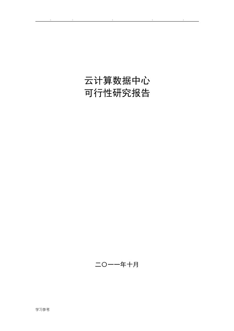 云计算数据中心可行性实施计划书