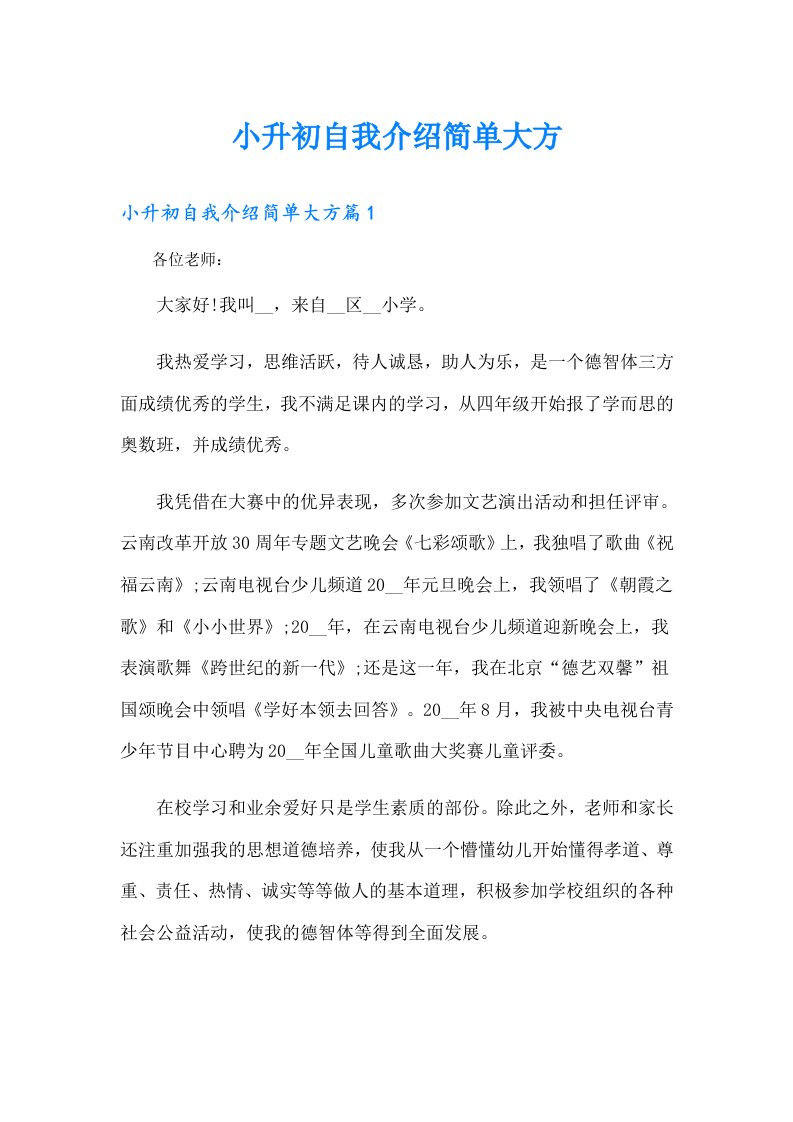 小升初自我介绍简单大方