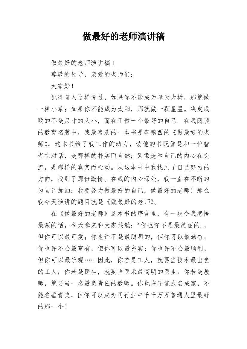 做最好的老师演讲稿