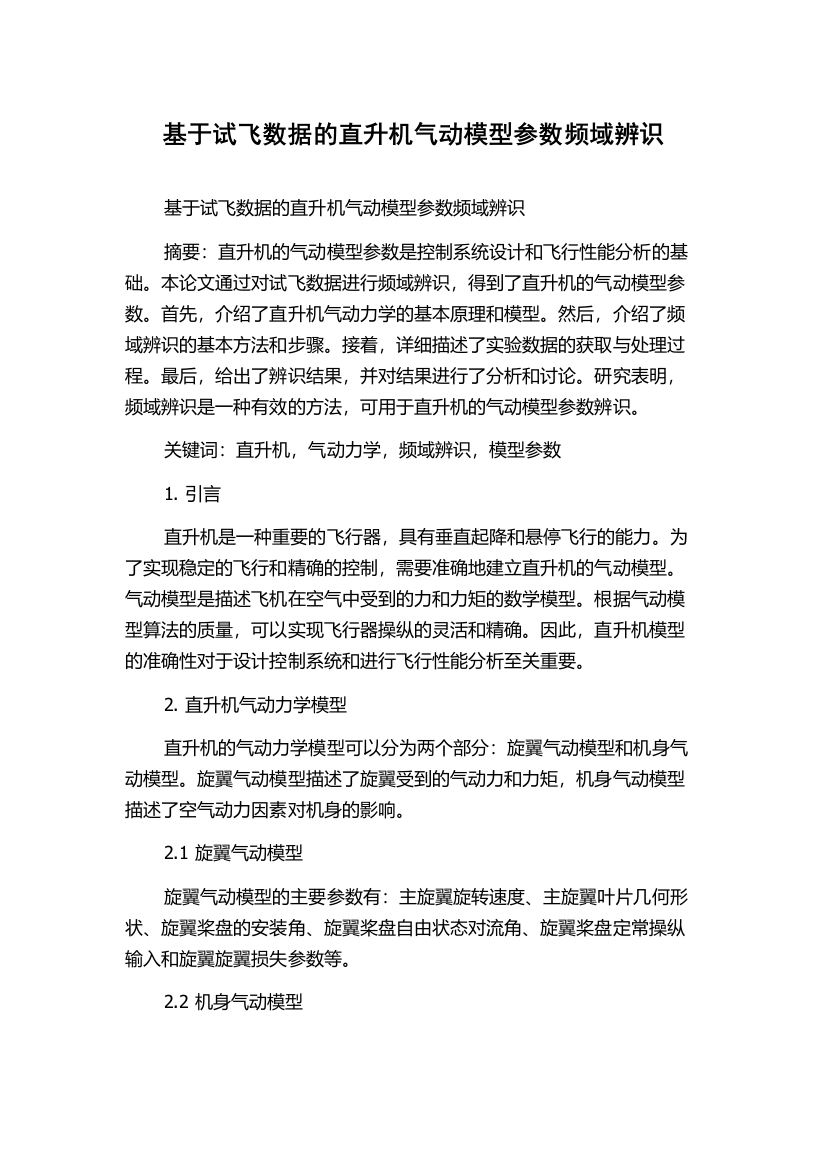 基于试飞数据的直升机气动模型参数频域辨识