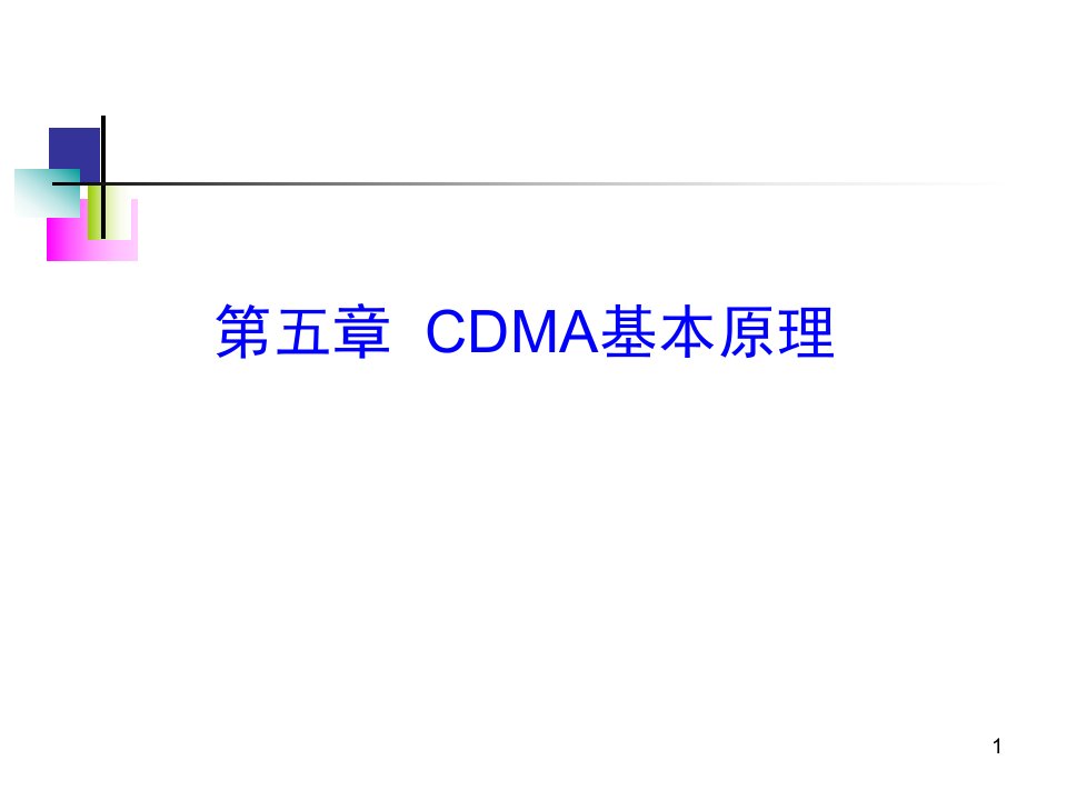 CDMA移动通信基本原理