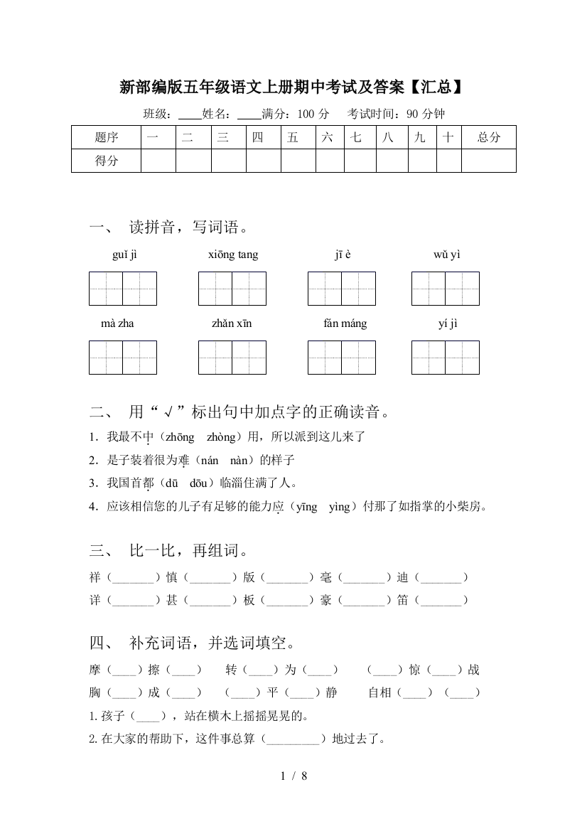 新部编版五年级语文上册期中考试及答案【汇总】