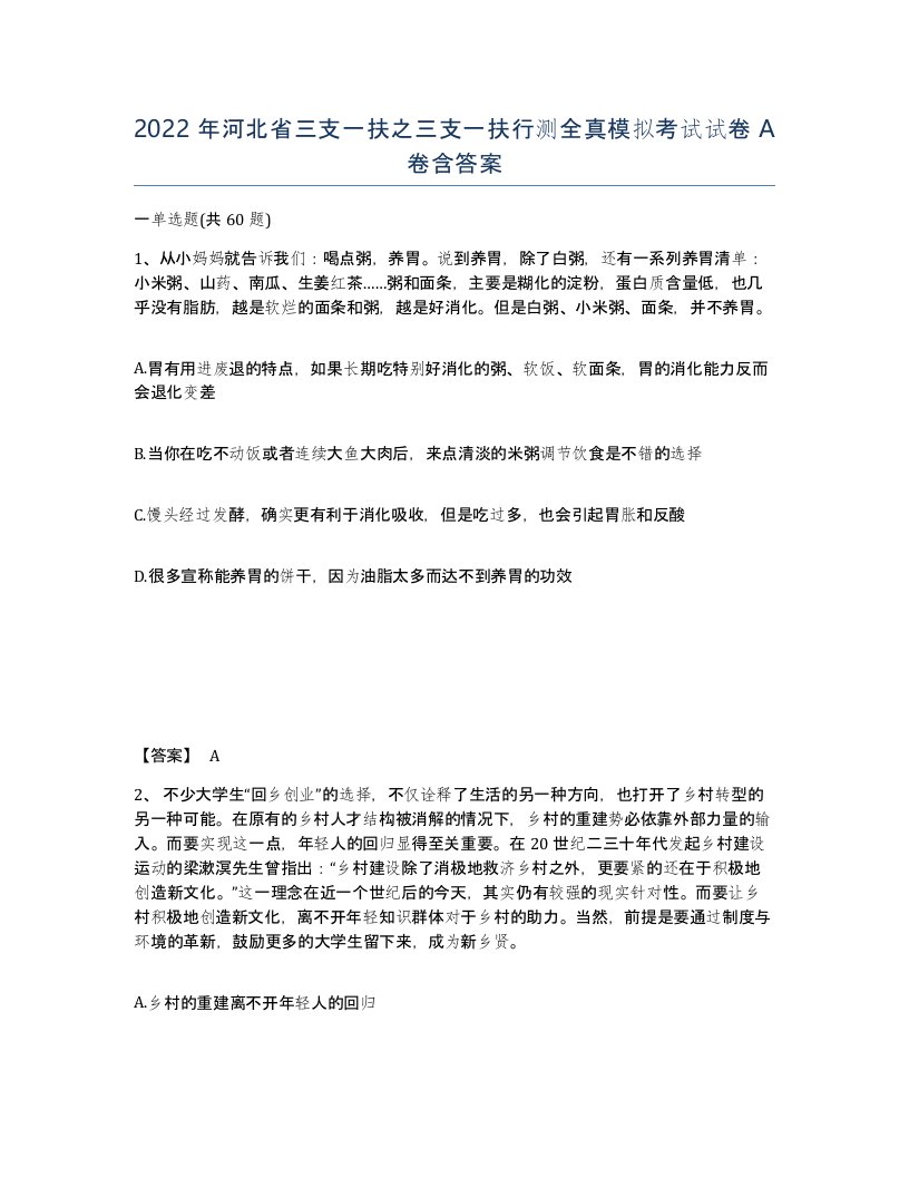 2022年河北省三支一扶之三支一扶行测全真模拟考试试卷A卷含答案