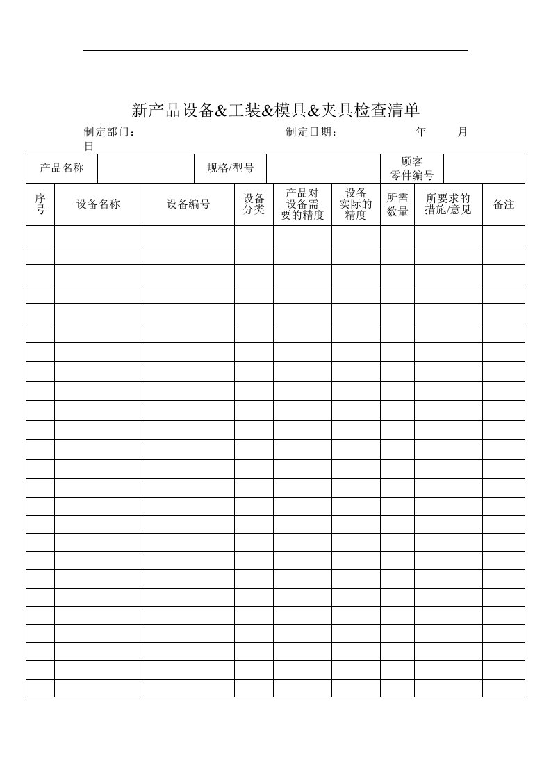 新产品设备&工装&模具&夹具检查清单